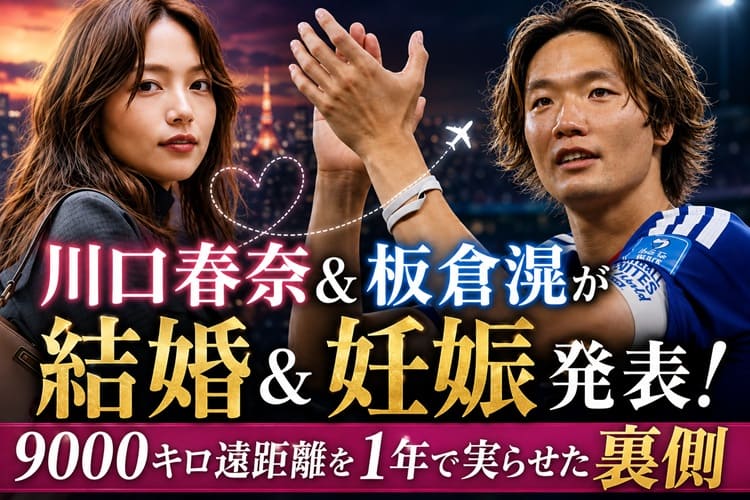 川口春奈 板倉滉 結婚