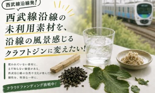 ノウが西武線沿線の廃棄素材で挑むクラフトジンと地域循環戦略