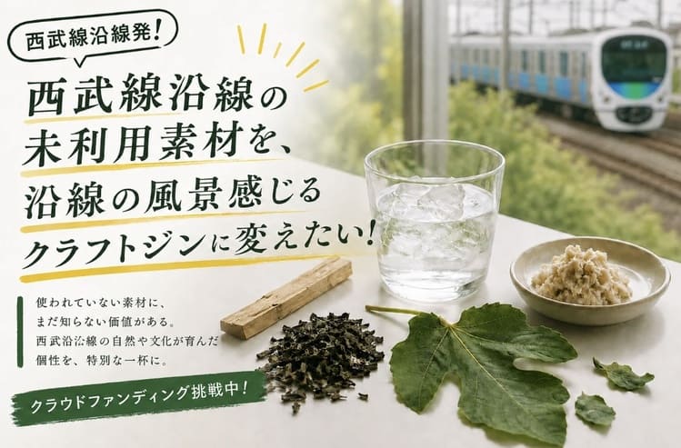 ノウが西武線沿線の廃棄素材で挑むクラフトジンと地域循環戦略
