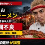 麻布十番納涼まつり、こめお「蟹ラーメン」で男女6人が体調不良　港区保健所が調査