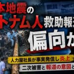 熊本地震のベトナム人救助報道は偏向か  人力屋社長が事実発信し炎上  二次被害と報道の意図とは