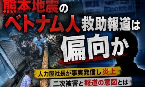 熊本地震のベトナム人救助報道は偏向か  人力屋社長が事実発信し炎上  二次被害と報道の意図とは