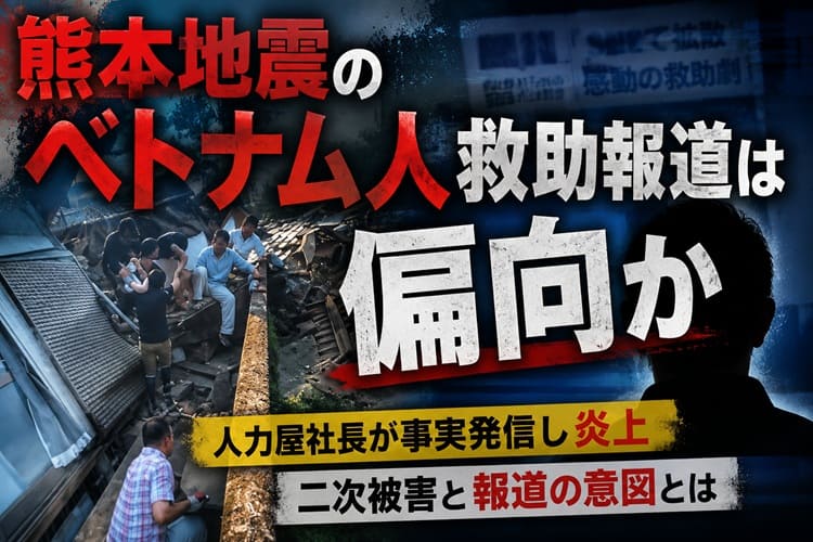 熊本地震　ベトナム人　救助　偏見報道