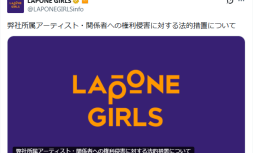 LAPONE GIRLS ME:IやIS:SUEら所属アーティストへの誹謗中傷に法的措置。開示請求認定でネットの匿名性にメス