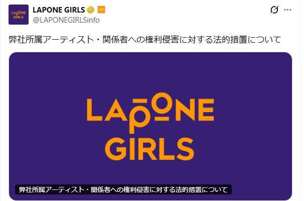 LAPONE GIRLS　お知らせ
