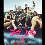 『ラヴ上等2』「人に火をつけた」告白が大炎上　MEGUMI「誹謗中傷やめて」にも批判「更生とは真逆では？」