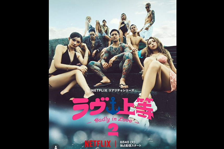 恋愛リアリティ番組『ラヴ上等２』