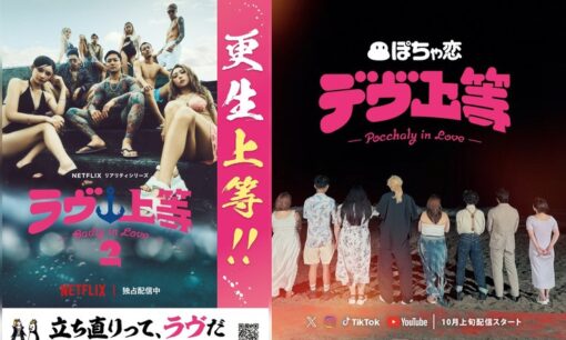 法務省ラヴ上等タイアップ中止  炎上から異色恋リアが生んだデヴ上等という連鎖