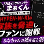 SNSインフルエンサーまぁくん  InstagramストーリーでENHYPEN・NI-KIの家族を脅迫しファンに謝罪  みなちゃんの死を巡る混乱