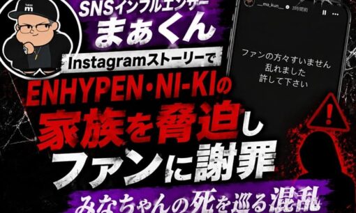 SNSインフルエンサーまぁくん  InstagramストーリーでENHYPEN・NI-KIの家族を脅迫しファンに謝罪  みなちゃんの死を巡る混乱