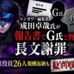 マンガワン編集者・成田卓哉氏が報告書でG氏と判明し長文謝罪  小学館役員26人報酬返納も批判収まらず