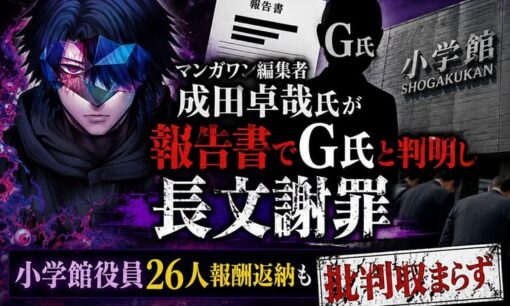 マンガワン編集者・成田卓哉氏が報告書でG氏と判明し長文謝罪  小学館役員26人報酬返納も批判収まらず