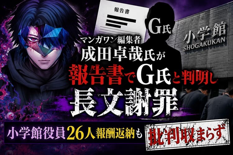 小学館マンガワン 編集者 成田 謝罪