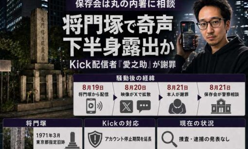 Kick配信者「愛之助」が将門塚で奇声・下半身露出か　本人謝罪、保存会は丸の内署に相談