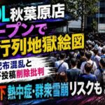 MDL秋葉原店オープンで大行列地獄絵図  無料配布混乱とお詫び投稿削除批判  炎天下熱中症・群衆雪崩リスクも