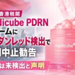 香港税関  メディキューブ PDRNクリームにスーダンレッド検出で使用中止勧告  公式は未検出と声明