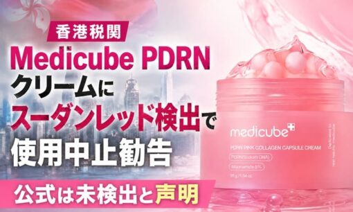 香港税関  メディキューブ PDRNクリームにスーダンレッド検出で使用中止勧告  公式は未検出と声明