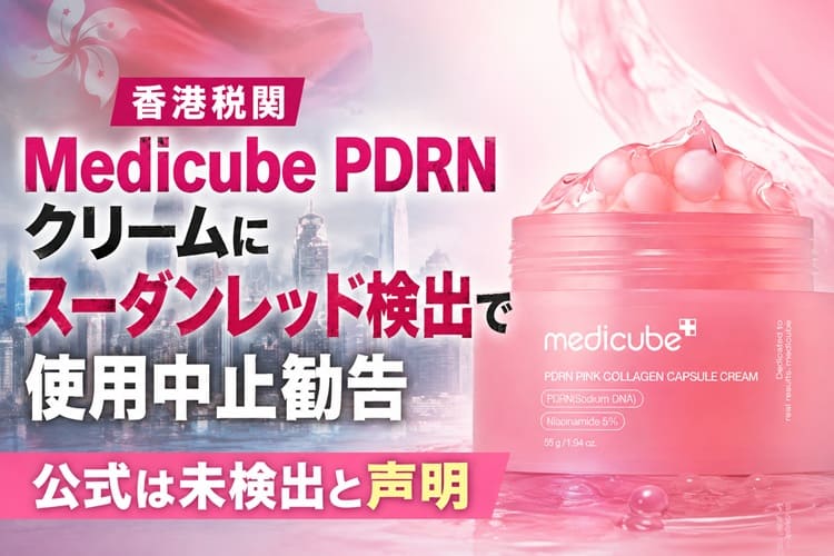medicube 使用中止　香港