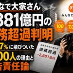 みんなで大家さん  約2881億円の債務超過  高配当7％に飛びついた2500人の背景と広告責任論