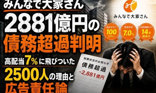 みんなで大家さん  約2881億円の債務超過  高配当7％に飛びついた2500人の背景と広告責任論