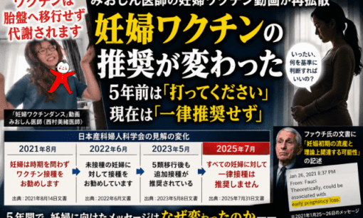 みおしん医師のワクチンダンス動画再拡散。ファウチ文書と“流産率82％”の出所、一律推奨変更の真相