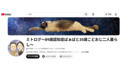 YouTubeチャンネル・ミトログ再び炎上  認知症祖母への暴言動画が拡散  介護疲れと収益目的の境界線