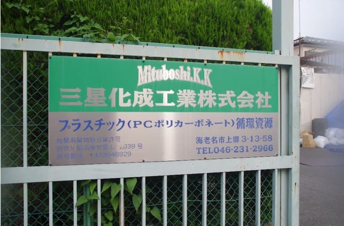 三星化成工業株式会社 入口