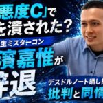 「害悪度C」で夢を潰された？男子高生ミスターコン宮濵嘉惟が辞退  デスドルノート晒し投稿への批判と同情の声