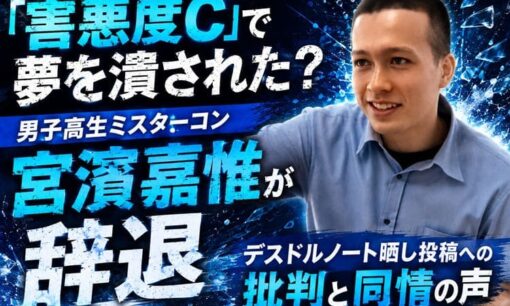 「害悪度C」で夢を潰された？男子高生ミスターコン宮濵嘉惟が辞退  デスドルノート晒し投稿への批判と同情の声