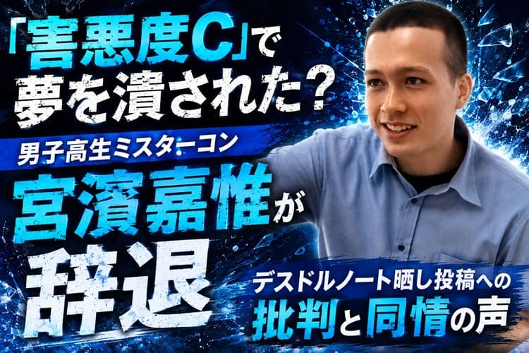 宮濵嘉惟 男子高生ミスターコン 辞退