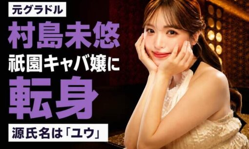 村島未悠がアンジュール祇園でキャバ嬢に　源氏名「ユウ」、不倫相手の藤井祐眞はBリーグ群馬と契約継続