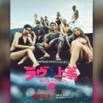 Netflix「ラヴ上等」シーズン2反響と「シーズン1超えず」評価目立つ  Awichも話題