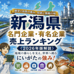 新潟県名門企業・有名企業一覧　売上ランキング〈2026年版解説〉