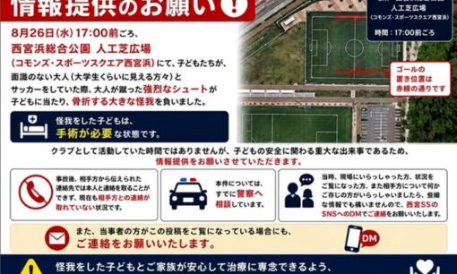 西宮SSの子供が大人シュート直撃で骨折手術へ　堂安律輩出の強豪クラブで連絡途絶の相手は責任回避の疑い