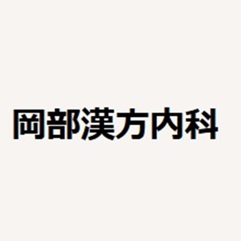 岡部漢方内科