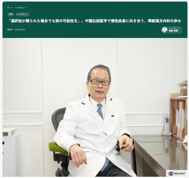 岡部漢方内科 ウィズマインド