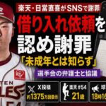 楽天・日當直喜投手が金銭問題を謝罪　借り入れ依頼認め「相手が未成年であることは知らず」