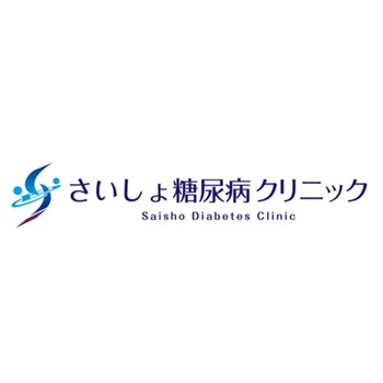 さいしょ糖尿病クリニック