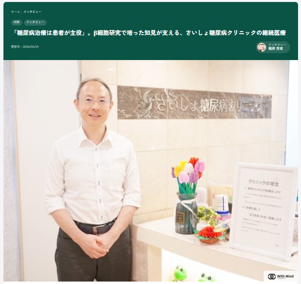 さいしょ糖尿病クリニック　ウィズマインド