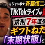 元ジャンポケ斉藤慎二被告のTikTokライブが拡散 求刑7年直後にギフトねだり「末期状態」と話題