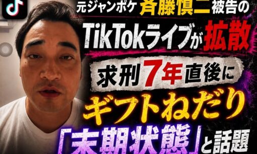 元ジャンポケ斉藤慎二被告のTikTokライブが拡散 求刑7年直後にギフトねだり「末期状態」と話題
