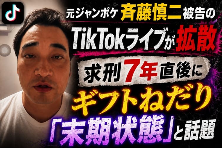 斉藤慎二 TikTokライブ