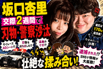坂口杏里、交際2週間で”刃物・警察沙汰”　新恋人ぱるぱると壮絶な揉み合い