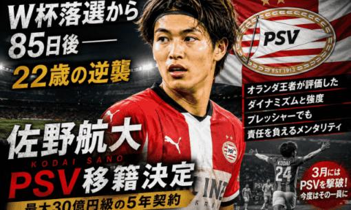 佐野航大がPSV移籍！　W杯落選の22歳を30億円級で獲った理由
