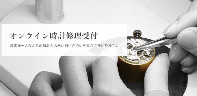 セイコータイムラボ オンライン時計修理サイト