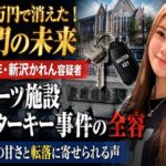 「100万円で消えた名門の未来」慶應4年・新沢かれん容疑者  スポーツ施設マスターキー事件  鍵管理の甘さと転落に寄せられる声