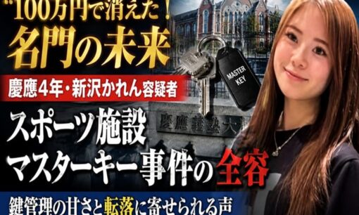 「100万円で消えた名門の未来」慶應4年・新沢かれん容疑者  スポーツ施設マスターキー事件  鍵管理の甘さと転落に寄せられる声