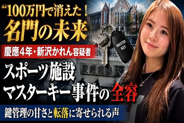 新沢かれん 慶應 盗難 逮捕