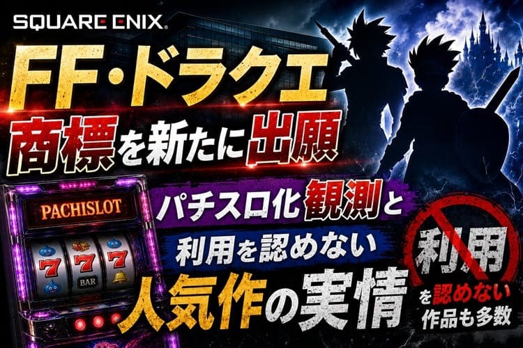 スクウェア・エニックス　商標出願　パチンコ　スロット