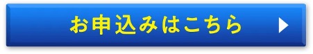 申し込みボタン
